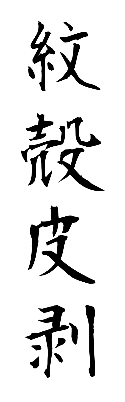 m5/m50041紋殻皮剥monngarakawahagi