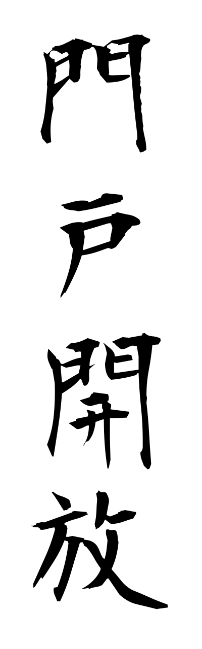 m5/m50044門戸開放monnkokaihou