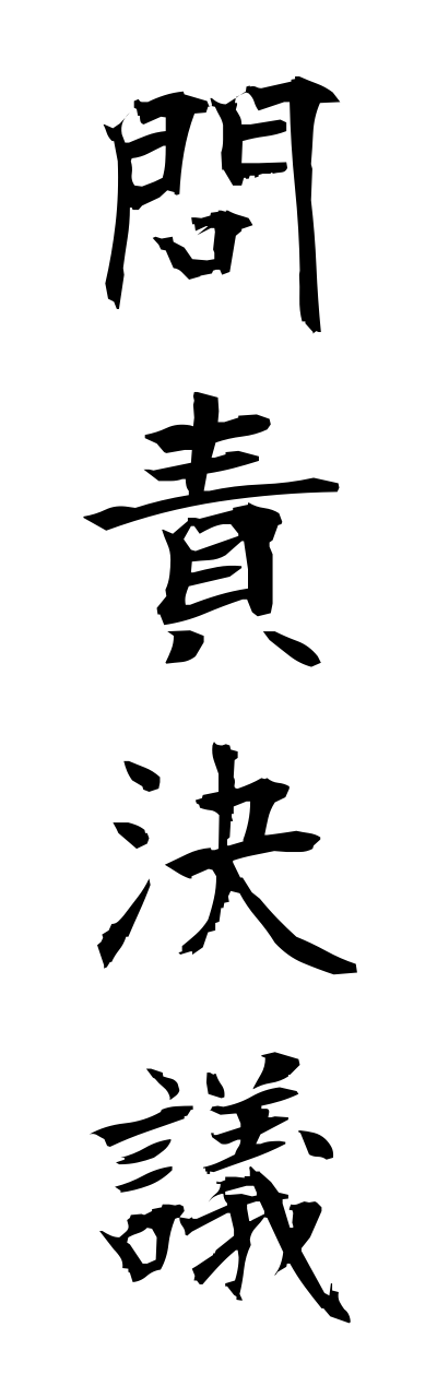m5/m50046問責決議monnsekiketsugi
