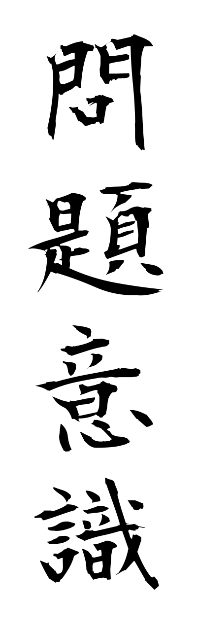m5/m50047問題意識monndaiishiki