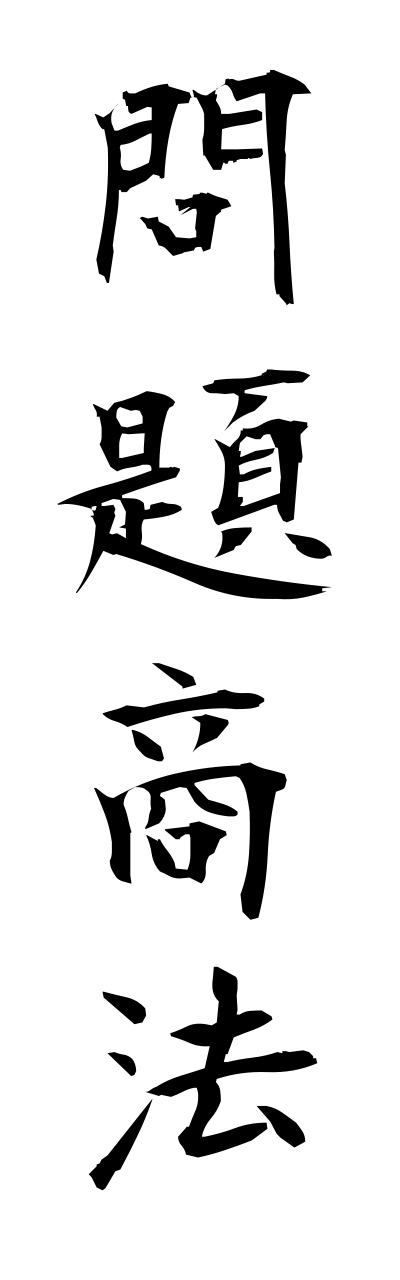m5/m50048問題商法monndaishouhou