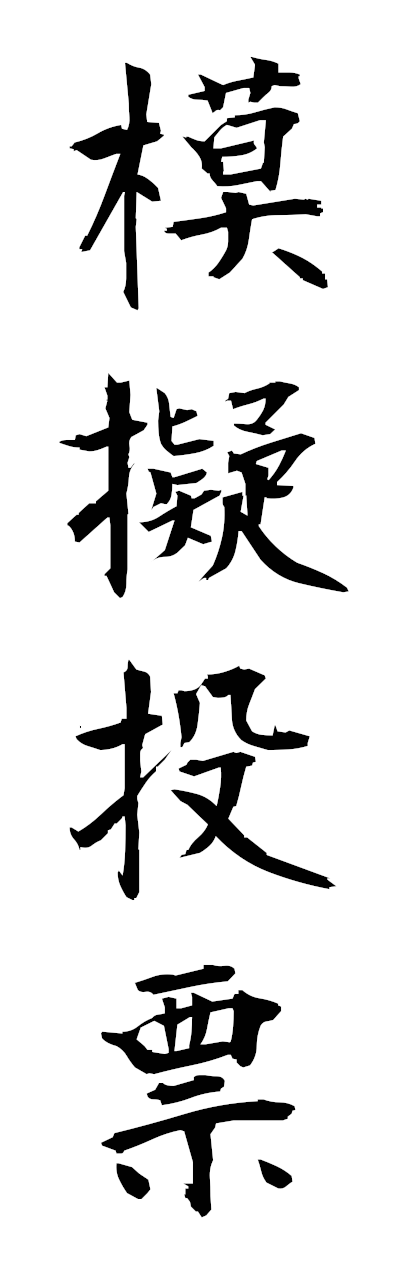 m5/m50052模擬投票mogitohyo