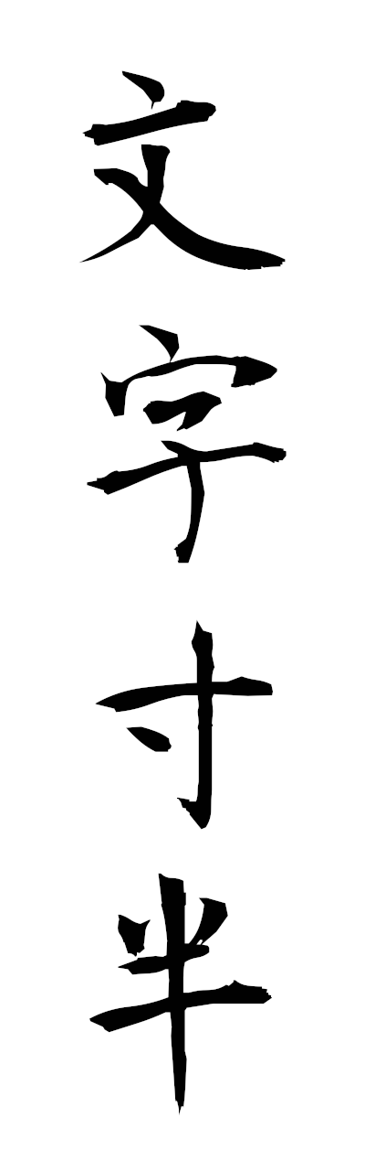 m5/m50054文字寸半mojikinaka