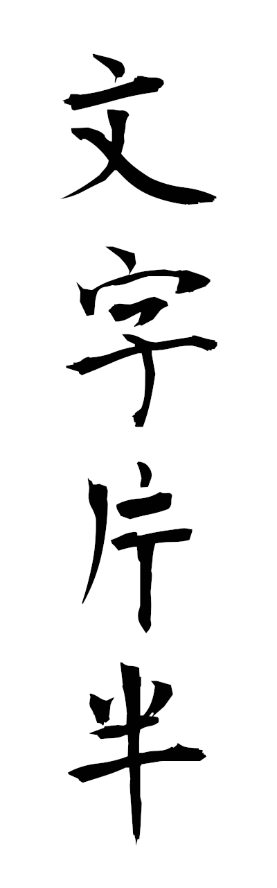 m5/m50055文字片半mojihiranaka