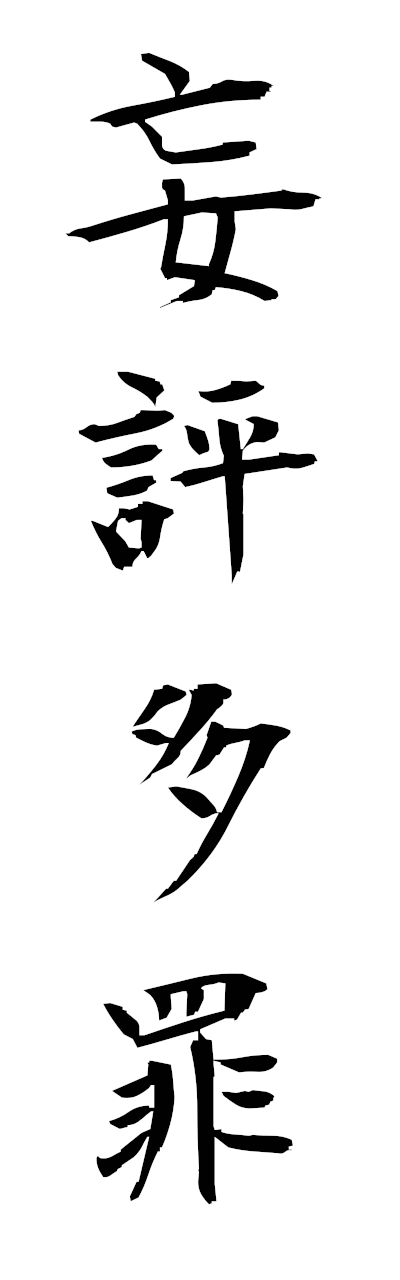 m5/m50058妄評多罪mohyotazai