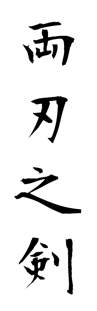 m5/m50059両刃之剣morohanotsurugi