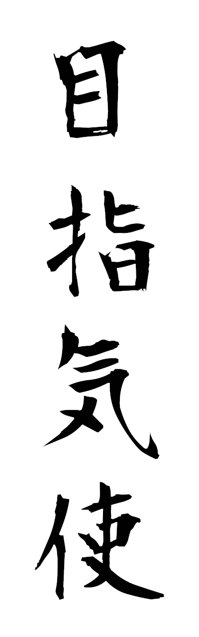 m5/m50063目指気使mokushikishi