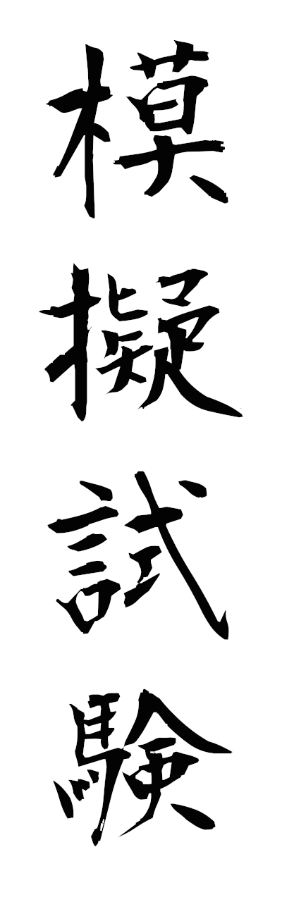 m5/m50072模擬試験mogishiken