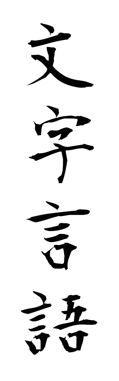 m5/m50073文字言語mojigengo