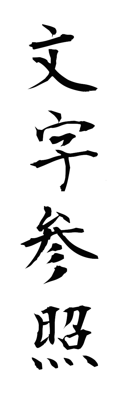 m5/m50074文字参照mojisansho