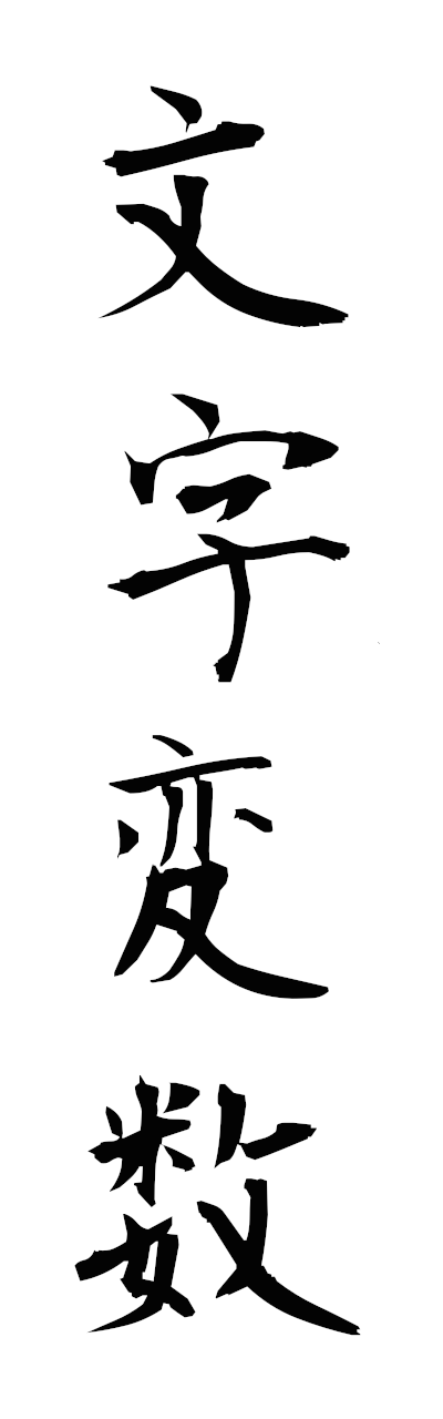 m5/m50075文字変数mojihensu