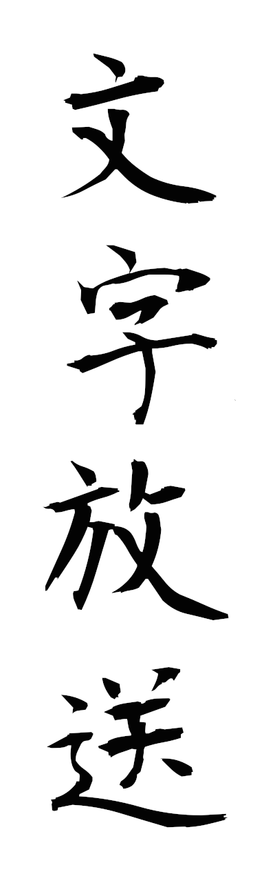m5/m50076文字放送mojihoso