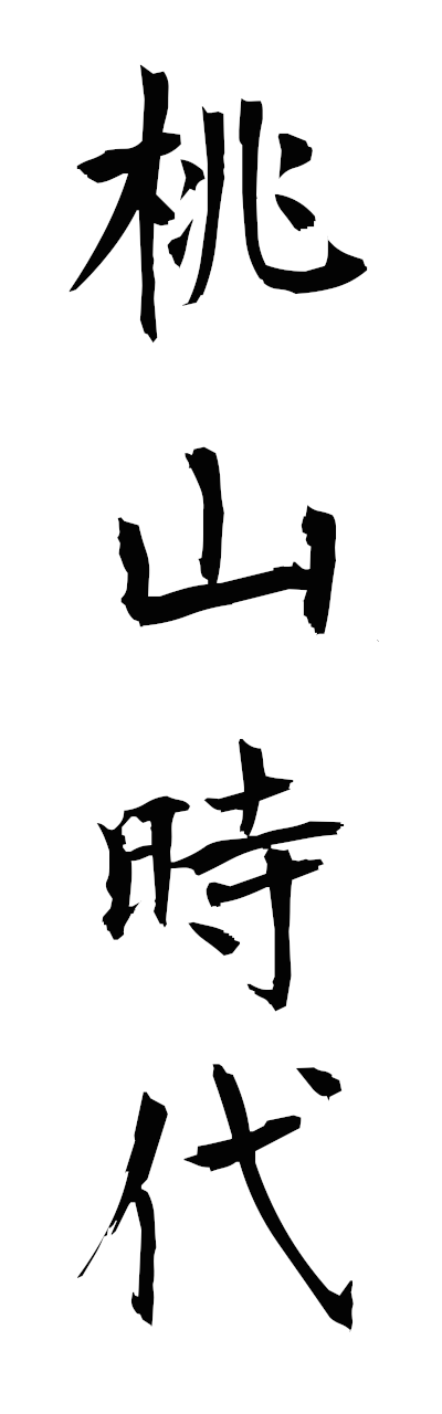 m5/m50078桃山時代momoyamajidai