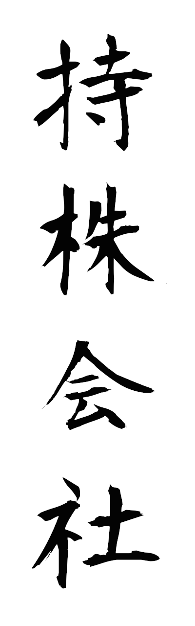 m5/m50079持株会社mochikabugaisha