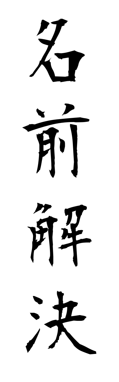 n1/n10119名前解決namaekaiketsu