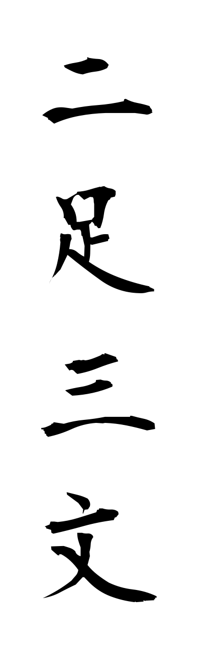 n2/n20001二足三文nisokusammon