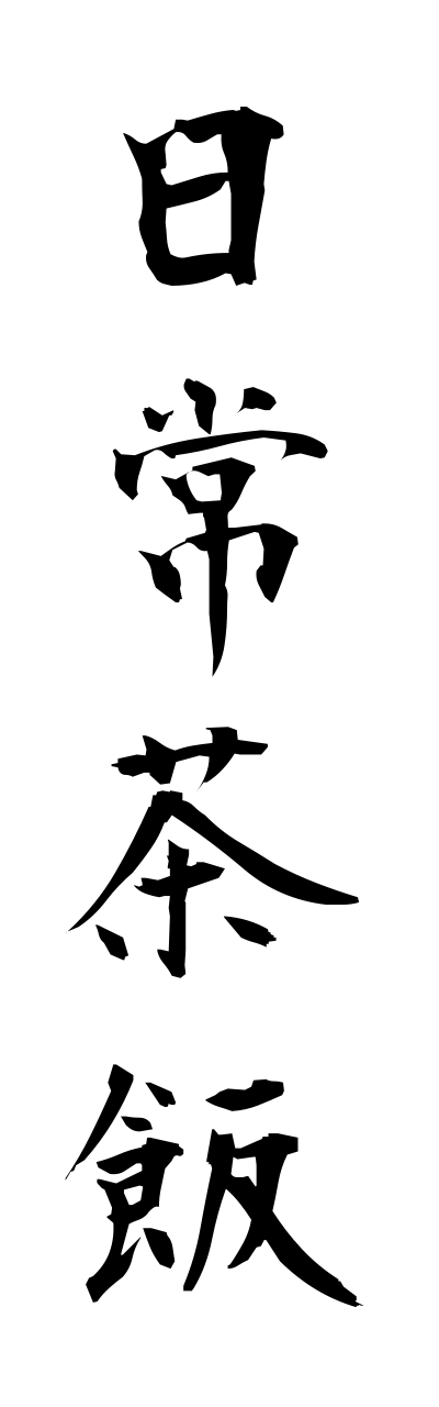 n2/n20002日常茶飯nichijosahan