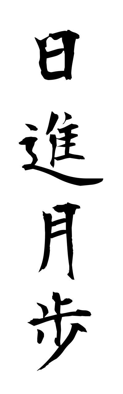 n2/n20003日進月歩nisshingeppo