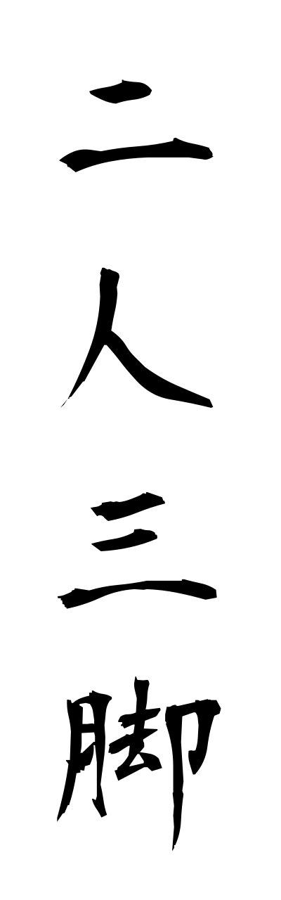 n2/n20004二人三脚nininsankyaku