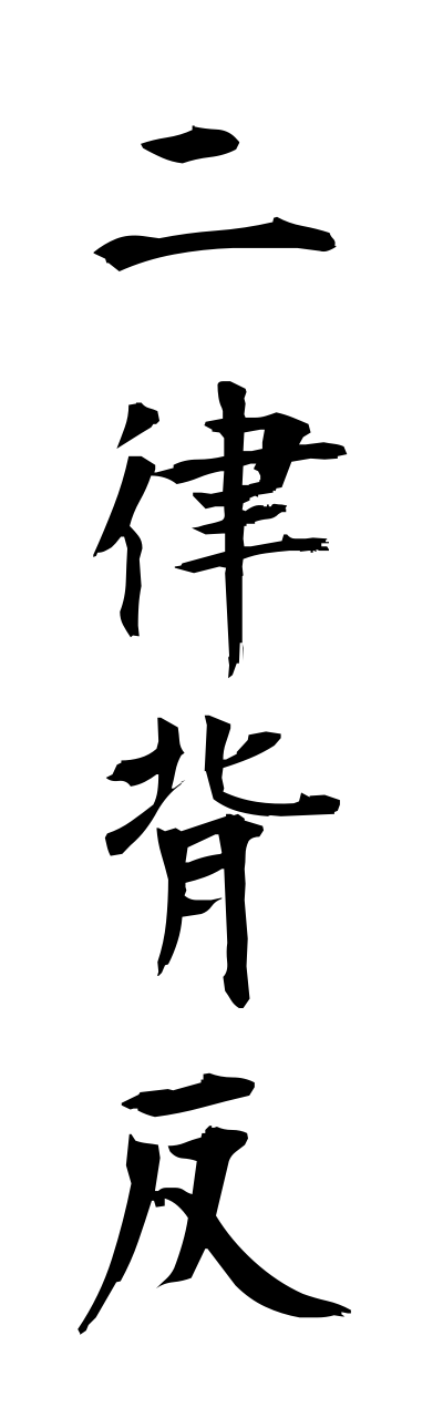 n2/n20005二律背反niritsuhaihan