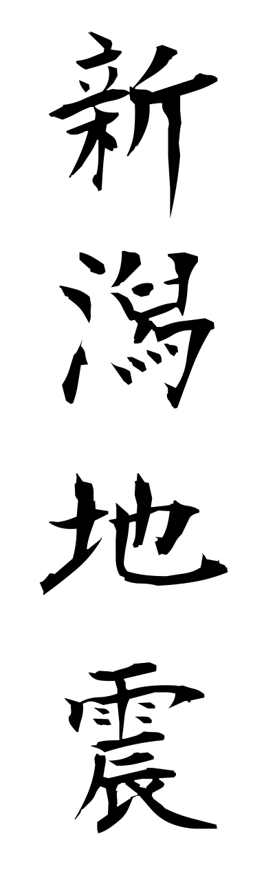 n2/n20007新潟地震niigatajishin