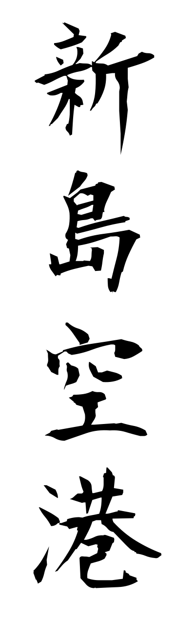 n2/n20010新島空港niijimakuko