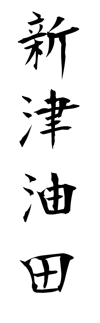 n2/n20011新津油田niitsuyuden