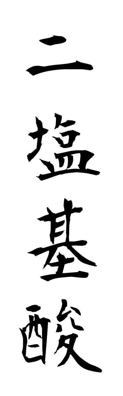 n2/n20012二塩基酸nienkisan