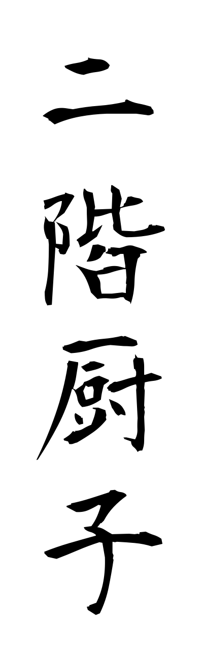 n2/n20013二階厨子nikaizushi