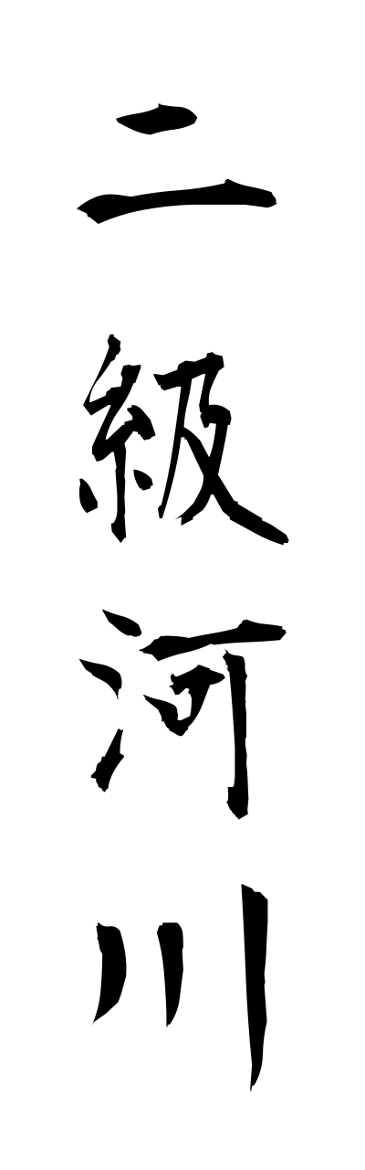 n2/n20015二級河川nikyukasen
