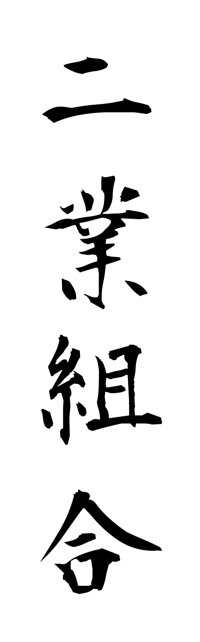 n2/n20016二業組合nigyokumiai