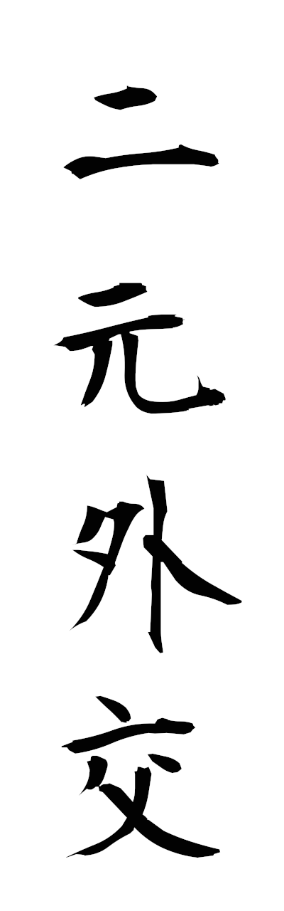 n2/n20021二元外交nigengaiko