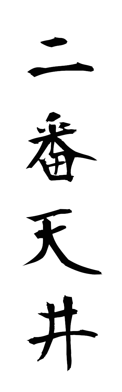 n2/n20022二番天井nibantenjo