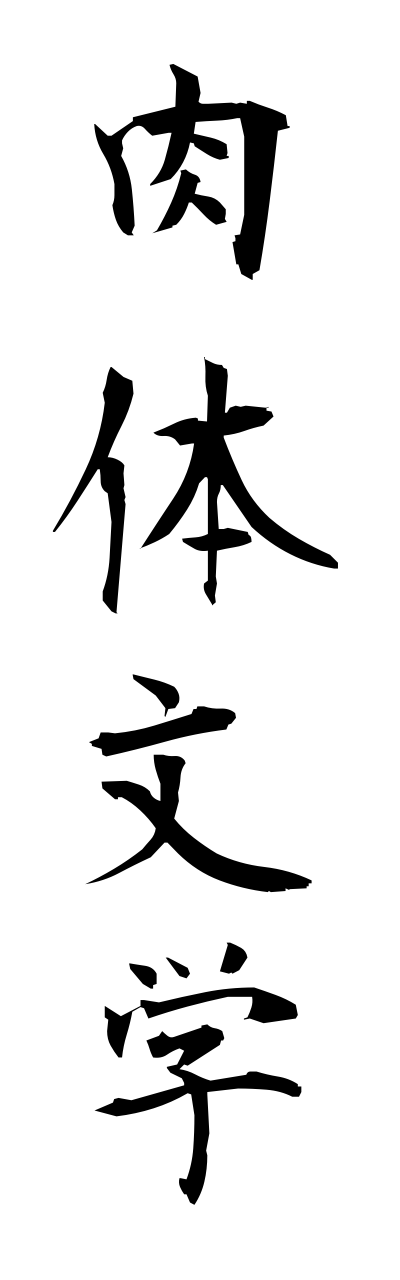 n2/n20023肉体文学nikutaibungaku