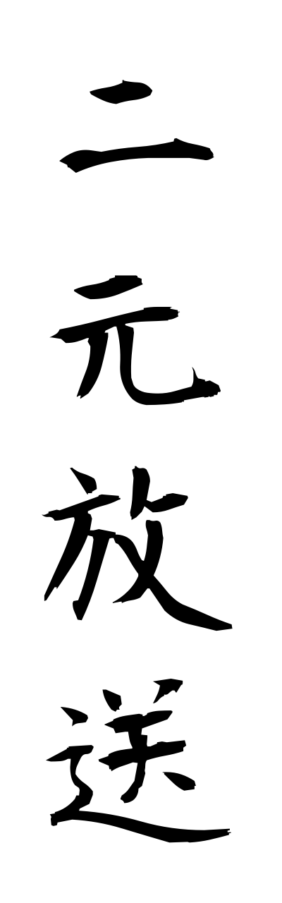 n2/n20025二元放送nigenhoso