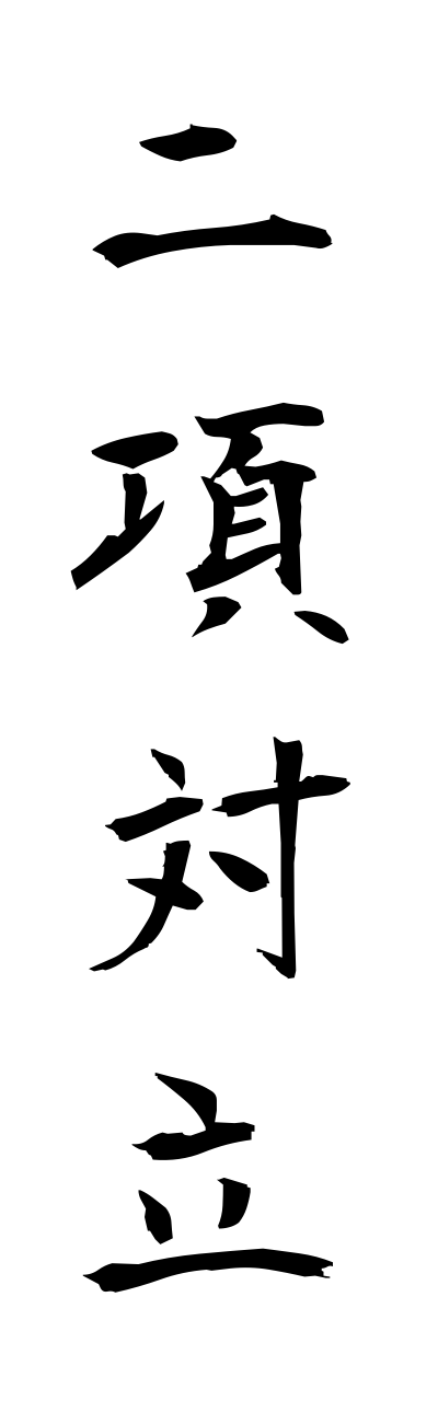 n2/n20026二項対立nikotairitsu