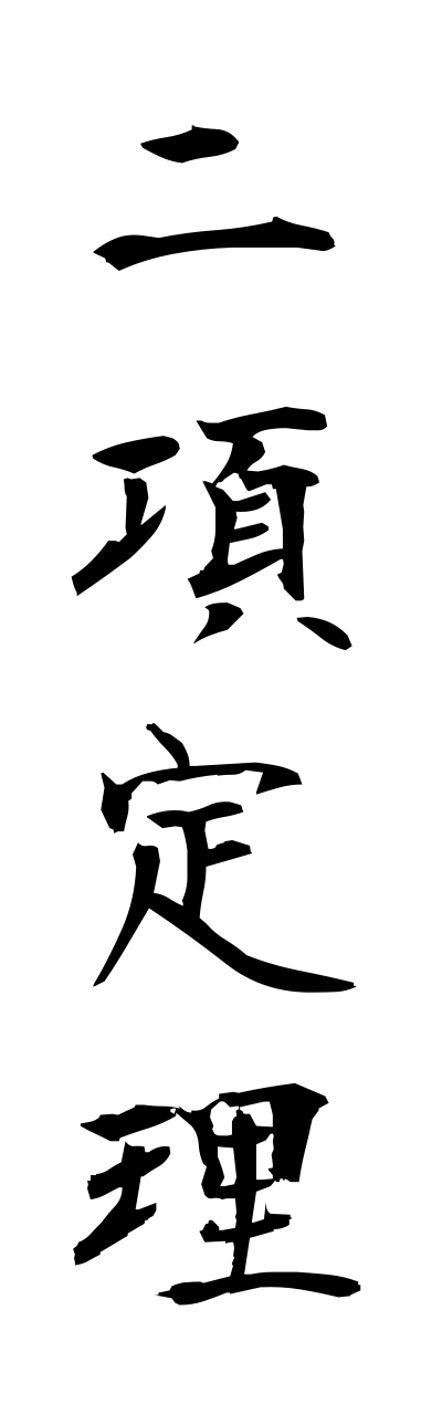 n2/n20027二項定理nikoteiri
