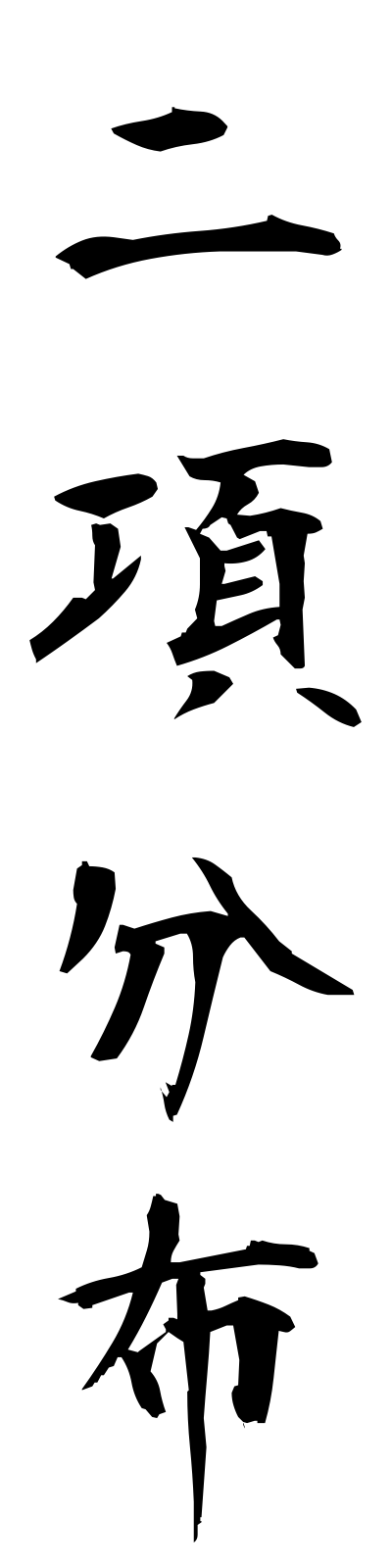 n2/n20029二項分布nikobumpu