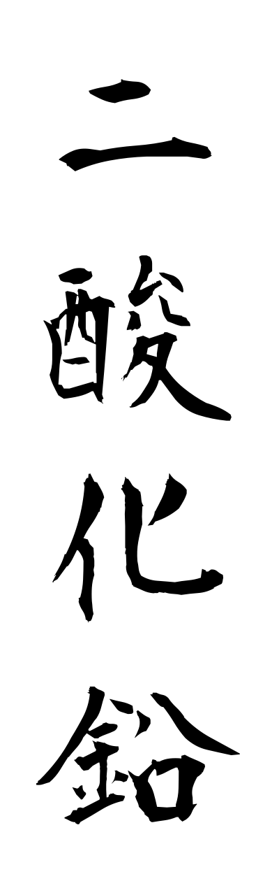 n2/n20030二酸化鉛nisankanamari