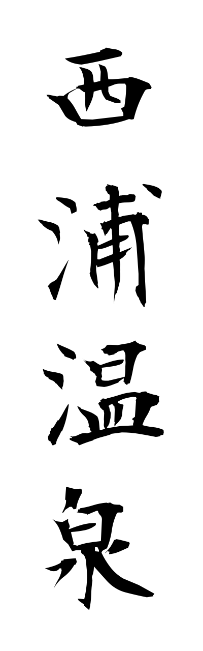 n2/n20031西浦温泉nishiuraonsen