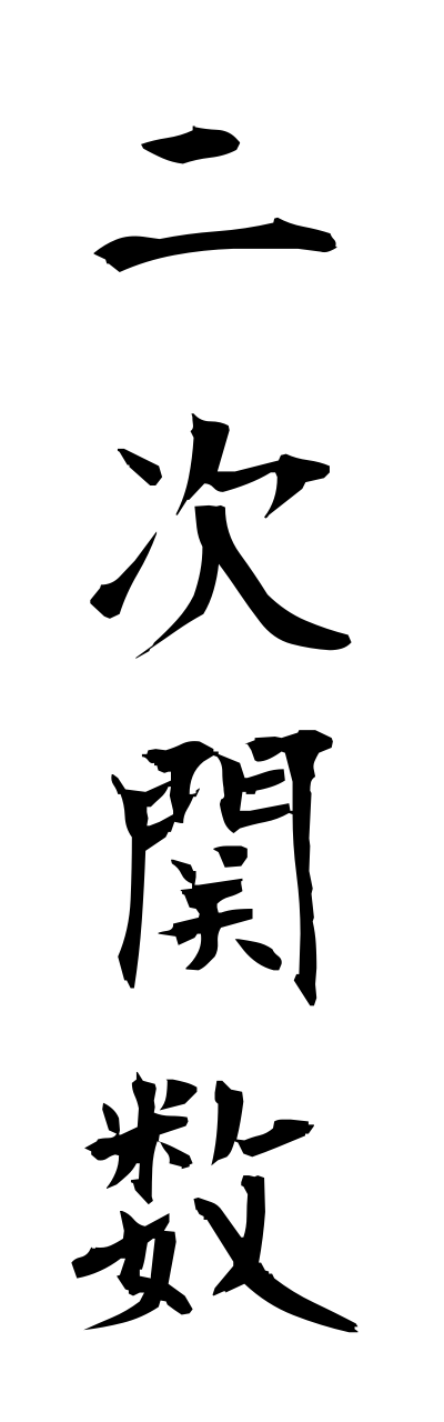 n2/n20033二次関数nijikansu