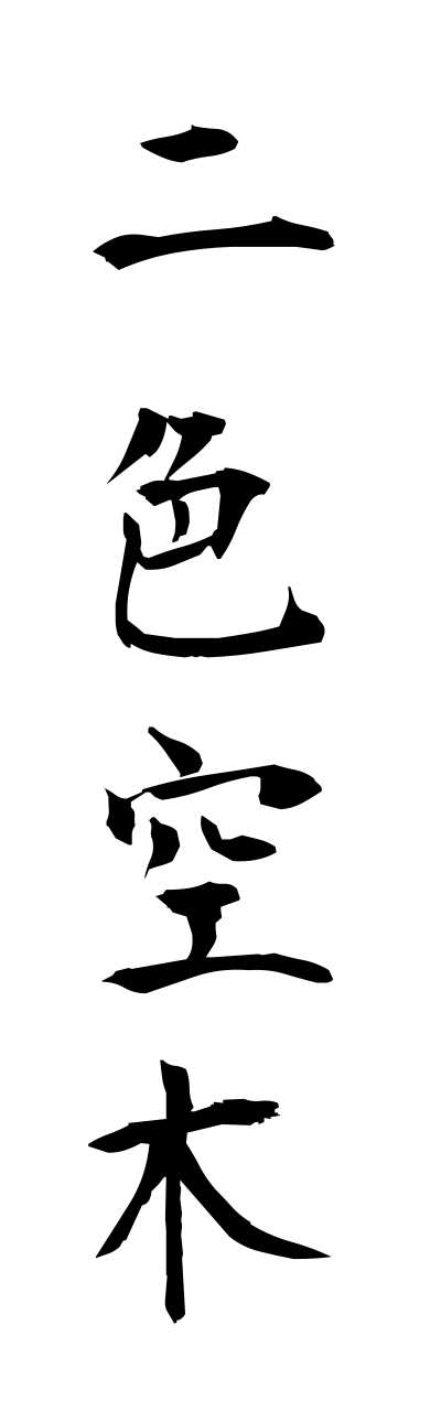 n2/n20035二色空木nishikiutsugi