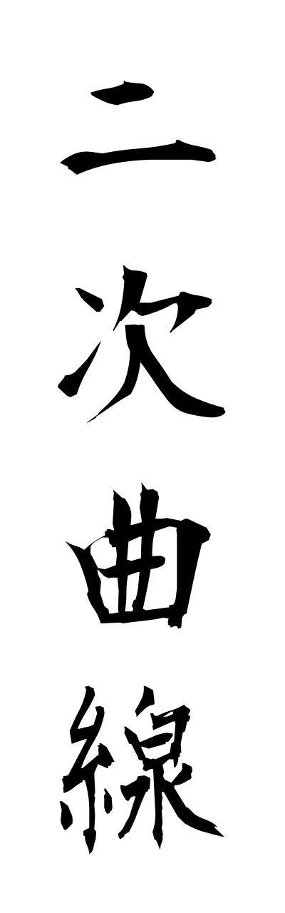 n2/n20036二次曲線nijikyokusen