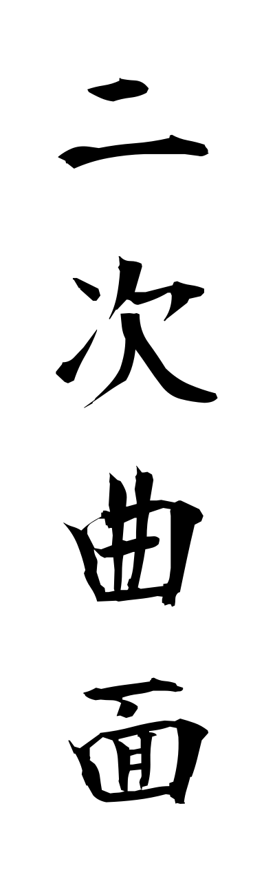 n2/n20037二次曲面nijikyokumen