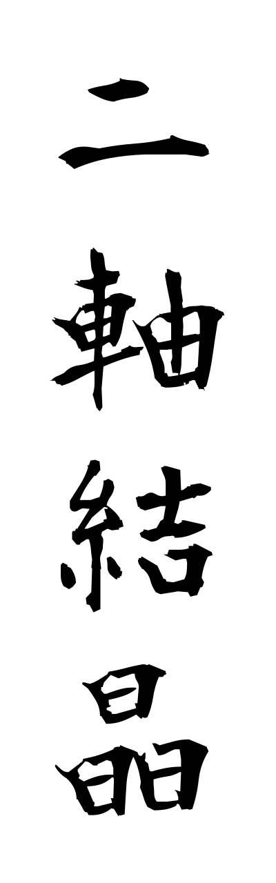 n2/n20038二軸結晶nijikukessho