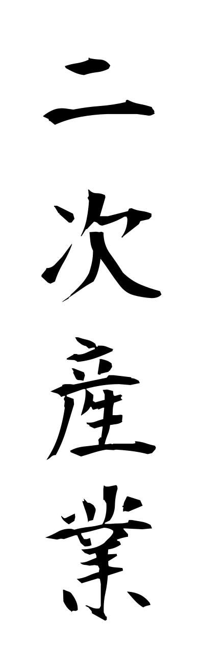 n2/n20042二次産業nijisangyo