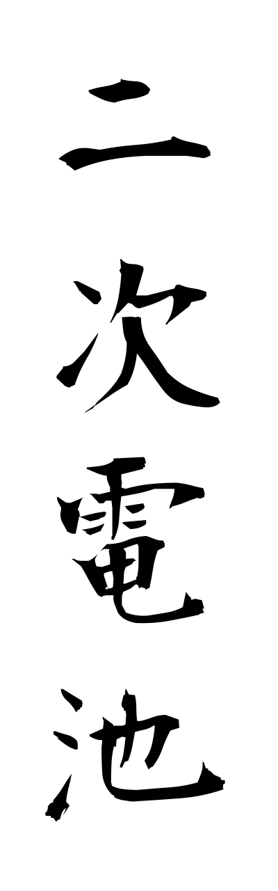 n2/n20046二次電池nijidenchi