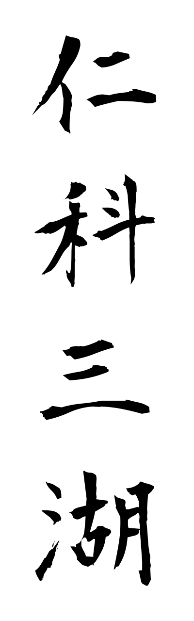 n2/n20048仁科三湖nishinasanko