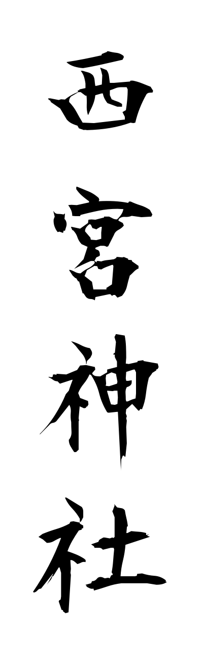 n2/n20049西宮神社nishinomiyajinja