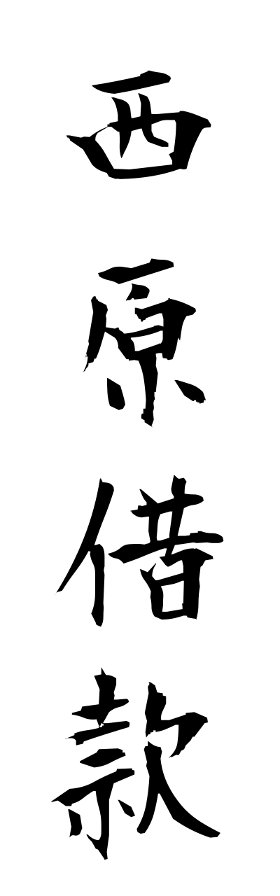 n2/n20050西原借款nishiharashakkan